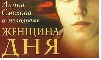 Женщина дня