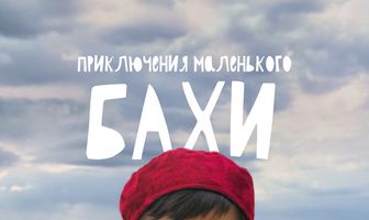 Приключения маленького Бахи