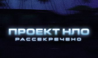 Проект НЛО: Рассекречено