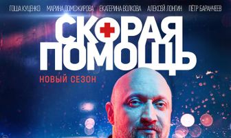 Скорая помощь 4