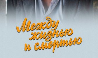 Между жизнью и смертью