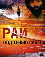 Рай под тенью сабель