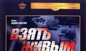 Взять живым