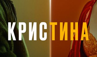 КрисТина