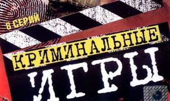 Криминальные игры