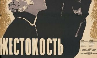 Жестокость