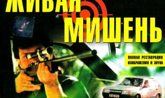 Живая мишень