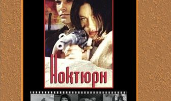 Ноктюрн