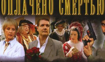 Оплачено смертью