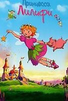 Принцесса Лилифи