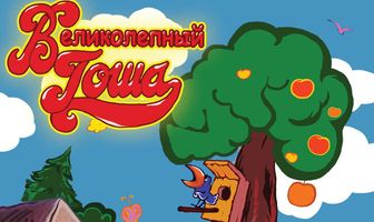 Великолепный Гоша