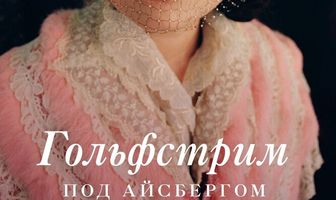 Гольфстрим под айсбергом