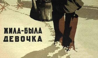 Жила-была девочка