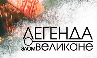Легенда о злом великане