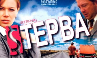 Стерва