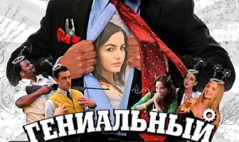 Гениальный папа