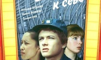 Дорога к себе