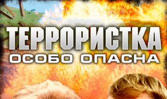 Террористка: Особо опасна