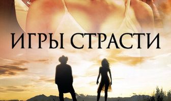 Игры страсти