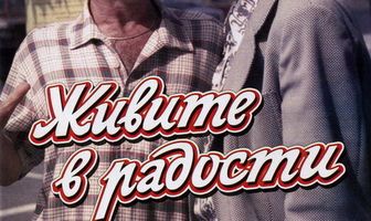 Живите в радости
