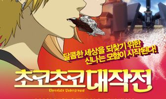 Нелегальный шоколад