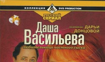 Даша Васильева. Любительница частного сыска: Крутые наследнички