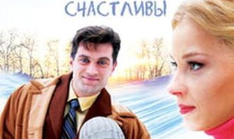 Когда мы были счастливы