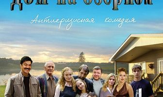 Дом на Озерной