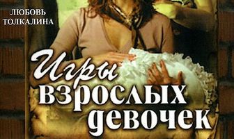 Игры взрослых девочек