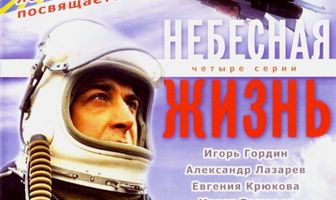 Небесная жизнь