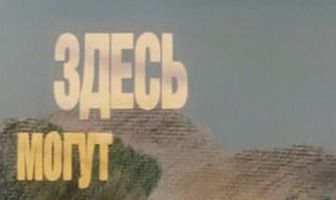 Здесь могут водиться тигры