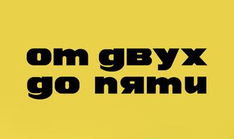 От двух до пяти