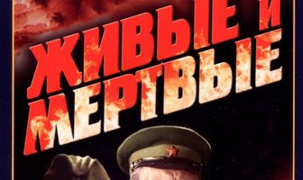 Живые и мертвые