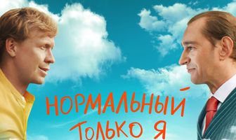 Нормальный только я