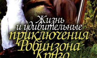 Жизнь и удивительные приключения Робинзона Крузо