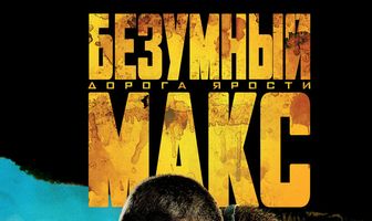Безумный Макс: Дорога ярости