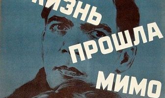 Жизнь прошла мимо