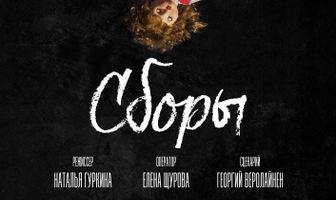 Сборы