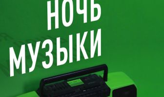 Моя Ночь Музыки