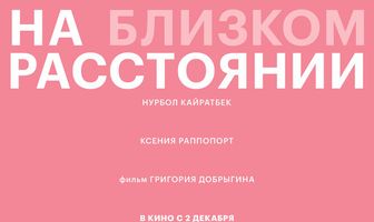 На близком расстоянии