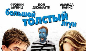 Большой толстый лгун