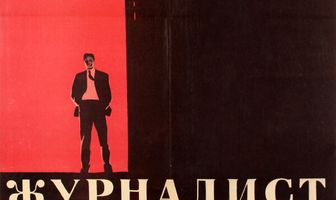 Журналист