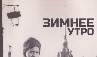 Зимнее утро