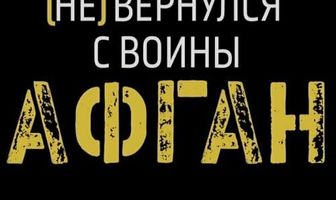 Афган. Человек [не] вернулся с войны