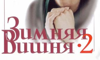 Зимняя вишня 2