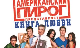 Американский пирог: Книга любви