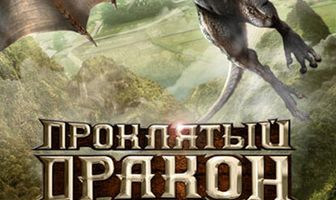 Проклятый дракон
