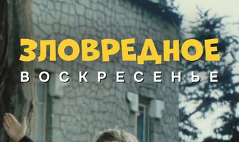 Зловредное воскресенье
