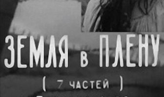 Земля в плену