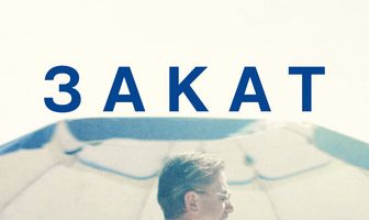 Закат